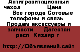 Антигравитационный чехол 0-Gravity › Цена ­ 1 790 - Все города Сотовые телефоны и связь » Продам аксессуары и запчасти   . Дагестан респ.,Кизляр г.
